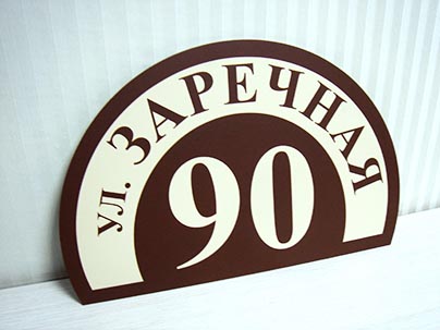 Адресная табличка